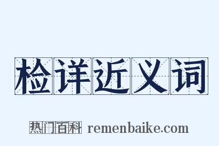 检详近义词是什么意思的图片